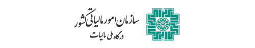 سازمان امور مالیاتی