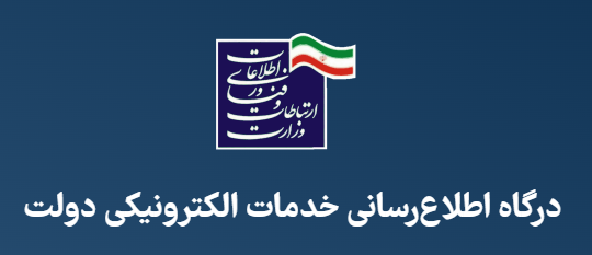 خدمات دولت الکترونیک