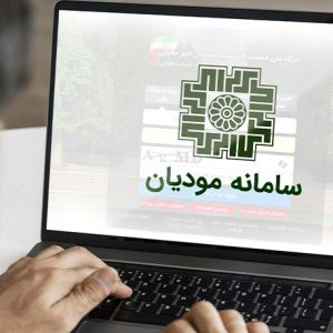 سامانه مودیان، تحولی در نظام مالیاتی ایران