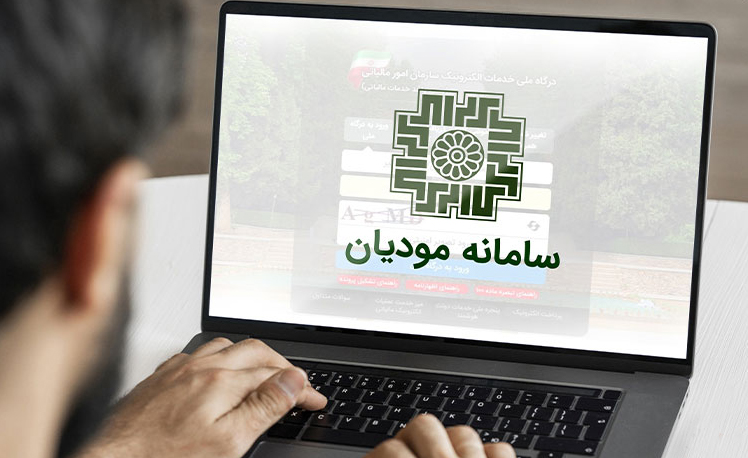 سامانه مودیان، تحولی در نظام مالیاتی ایران