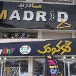 گروه بازرگلانی پور فاضل